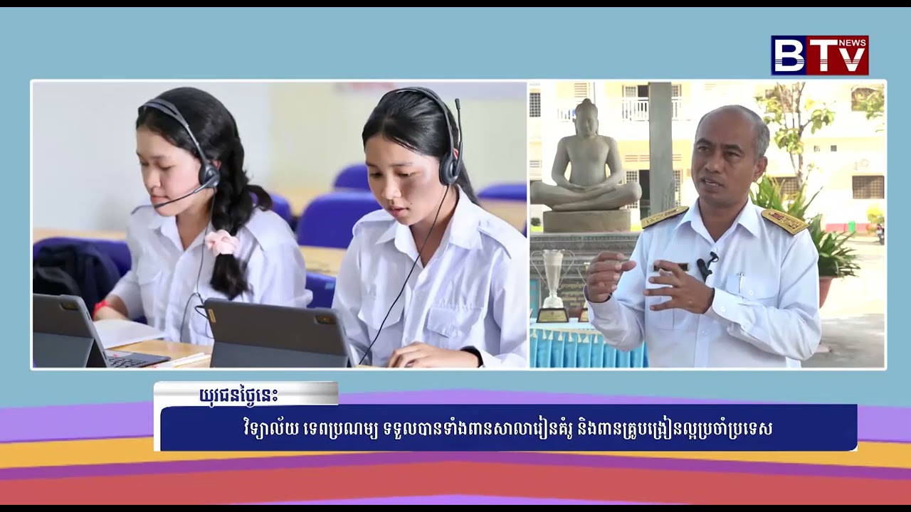 យុវជនថ្ងៃនេះ ៖ វិទ្យាល័យចំនួន៥៨សាលា បានជាប់ជាសាលារៀនគំរូសម្រាប់ឆ្នាំសិក្សា ២០២៤-២០២៥