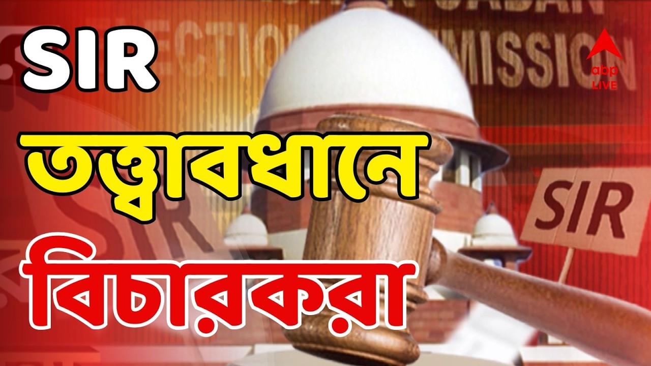 SIR LIVE:আমলা নয়,লজিকাল ডিসক্রিপেন্সির নজরদারিতে এবার জুডিসিয়াল অফিসার।পরামর্শে অবসরপ্রাপ্ত বিচারপতি