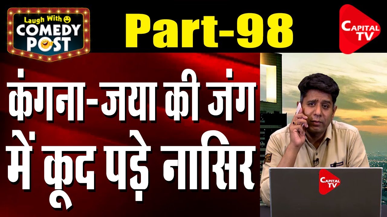 Naseer Jumps Inside the Controversy of Kangana-Jaya | Comedy Post | Capital TV