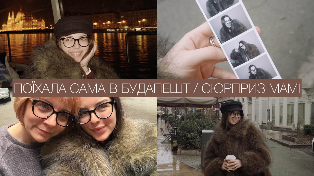 VLOG / Поїхала сама у Будапешт / Сюрприз для мами / Смачно їм і гуляю одна