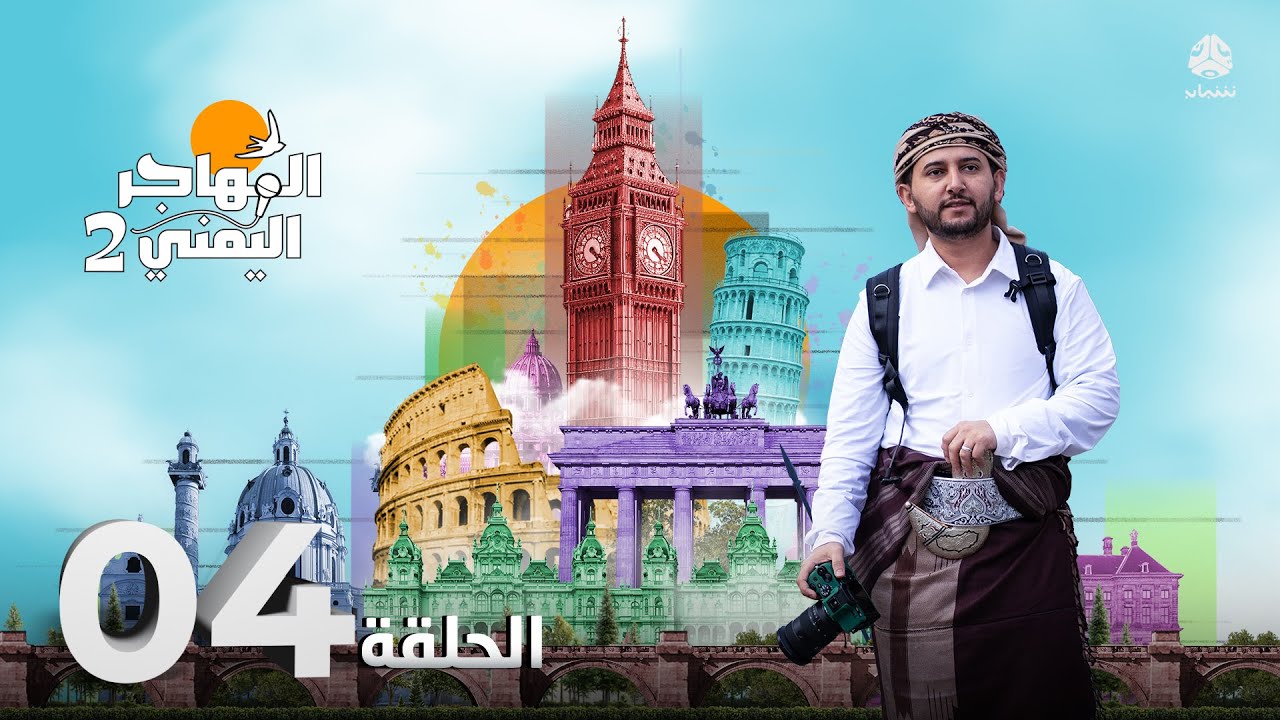 المهاجر اليمني مع عليم | الحلقة 04 - من صنعاء إلى جبال الألب، قصة عائلة يمنية في سويسرا