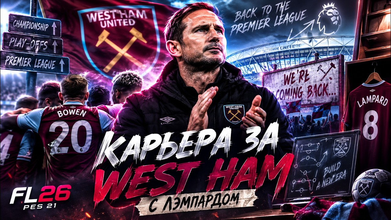 КАРЬЕРА ЗА ВЕСТ ХЭМ В FL26|PES 21№1(РЕСТАРТ КАРЬЕРЫ) #pes #efootball