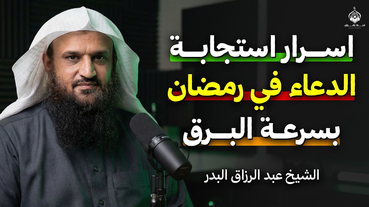 اسرار استجابة الدعاء بسرعة البرق في رمضان | لن يرد دعائك بإذن الله | عبد الرزاق البدر