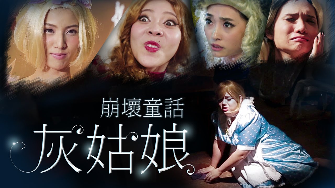 灰姑娘=崩壞童話=(續集)