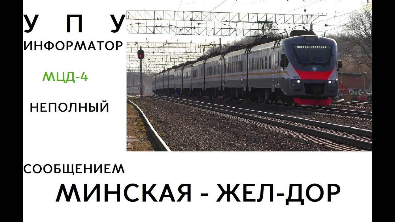 D4 | НЕПОЛНЫЙ | УПУ | ИНФОРМАТОР МОСКОВСКОГО ЦЕНТРАЛЬНОГО ДИАМЕТРА Д-4 | МИНСКАЯ - ЖЕЛЕЗНОДОРОЖНАЯ