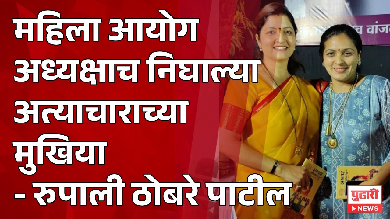 Pudhari News | 'महिला आयोग अध्यक्षाच निघाल्या अत्याचाराच्या मुखिया', रुपाली ठोंबरे पाटील यांचा इशारा