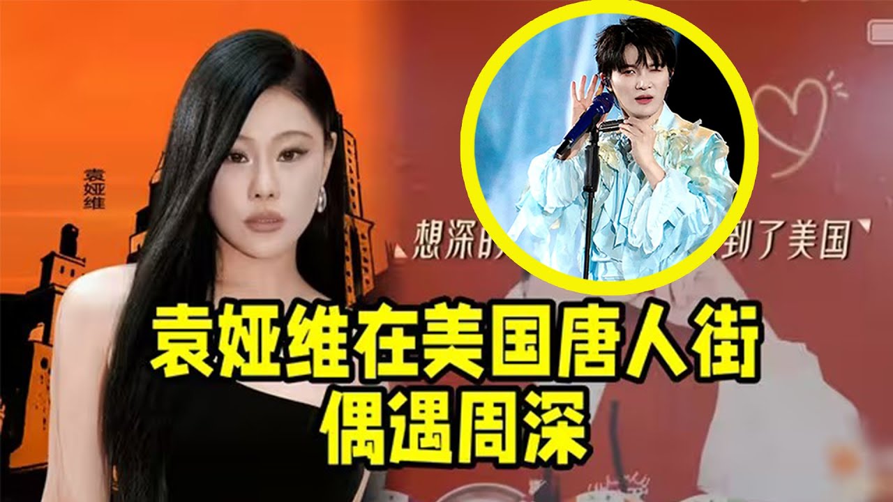 【周深】袁娅维在美国唐人街偶遇周深：怎么在哪都能遇见你！这就是顶流的排面！清唱《北京欢迎你》《好运来》北京卫视春晚录制花絮，看深深恐怖的工作节奏 直播未停 又一头扎进百位媒体群访场！