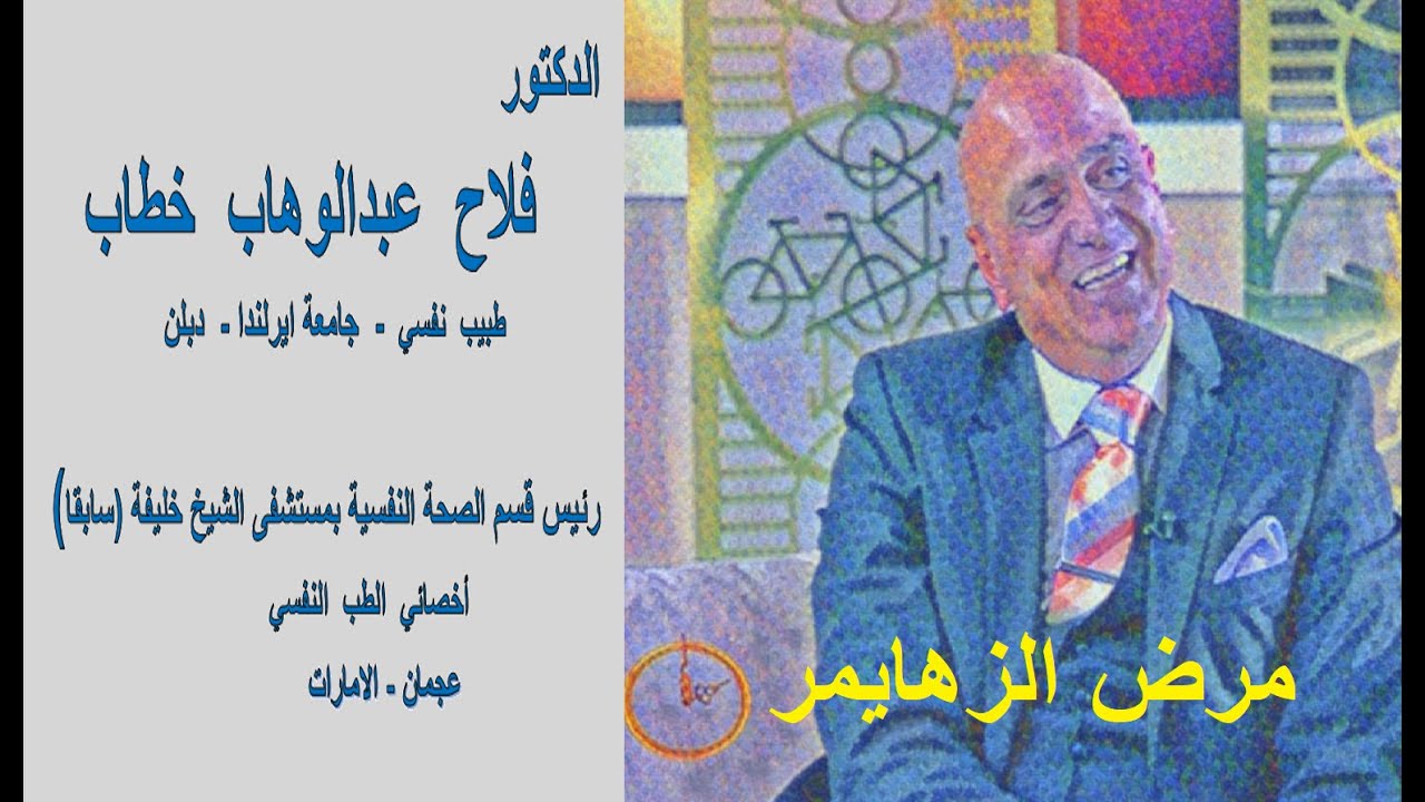 مرض الزهايمر لقاء مع د. فلاح عبدالوهاب خطاب اخصائي في الطب النفسي والعلاج النفسي عجمان - الامارات