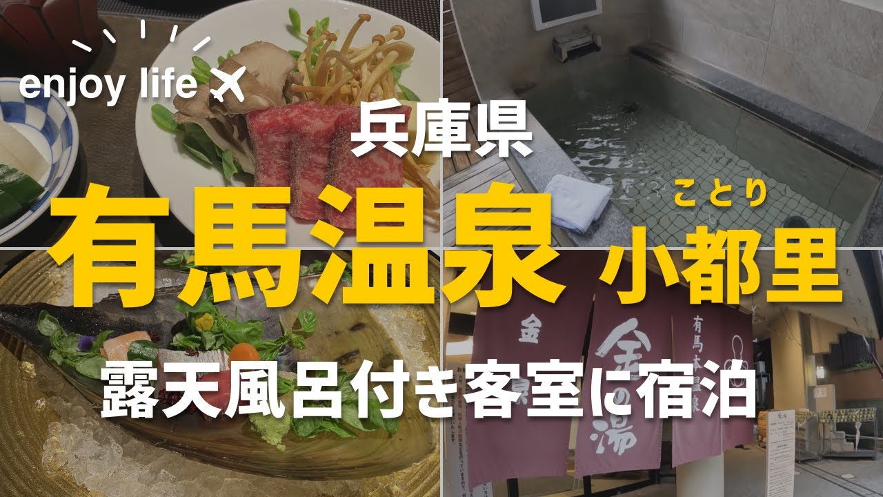 【有馬温泉】銀泉の露天風呂付き客室がある小都里（ことり）に宿泊！コスパ最強宿で、旬の食材を使ったお料理と、温泉に癒やされる旅