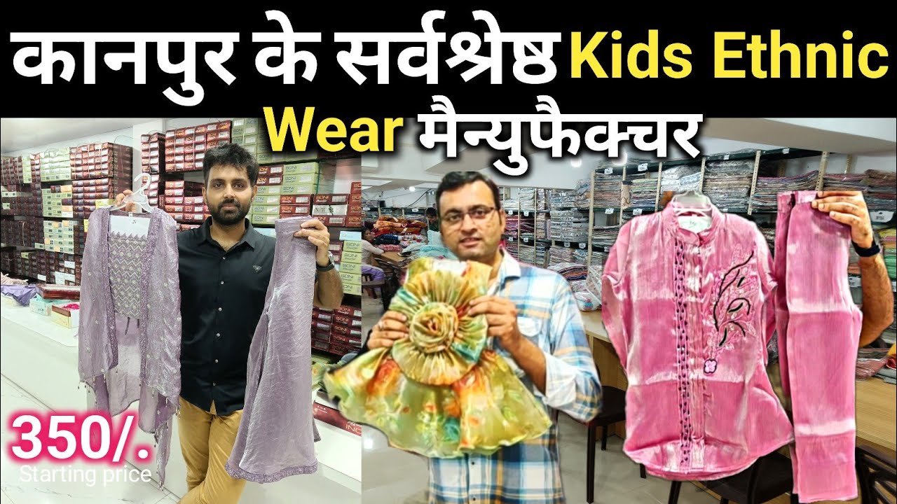 कानपुर के सर्वश्रेष्ठ Kids Ethnic Wear मैन्युफैक्चर 😲 Kanpur Kids Wear Wholesale | Sony Garments 