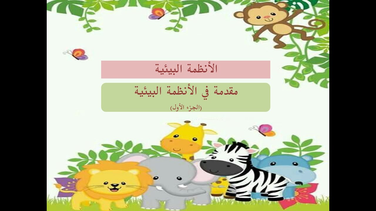 مقدمة في الأنظمة البيئية ( الجزء الأول ) رابع ابتدائي