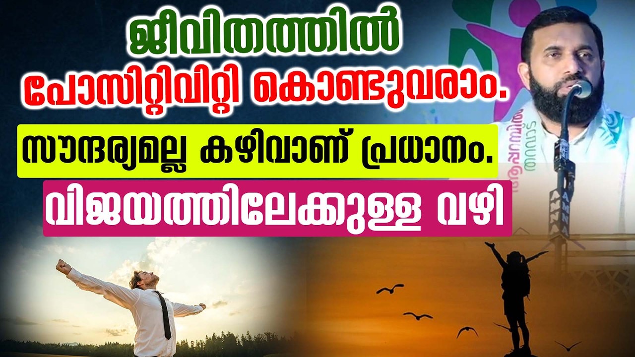 #ജീവിതത്തിൽ പോസിറ്റിവിറ്റി കൊണ്ടുവരാം.# സൗന്ദര്യമല്ല കഴിവാണ് പ്രധാനം. # വിജയത്തിലേക്കുള്ള വഴി