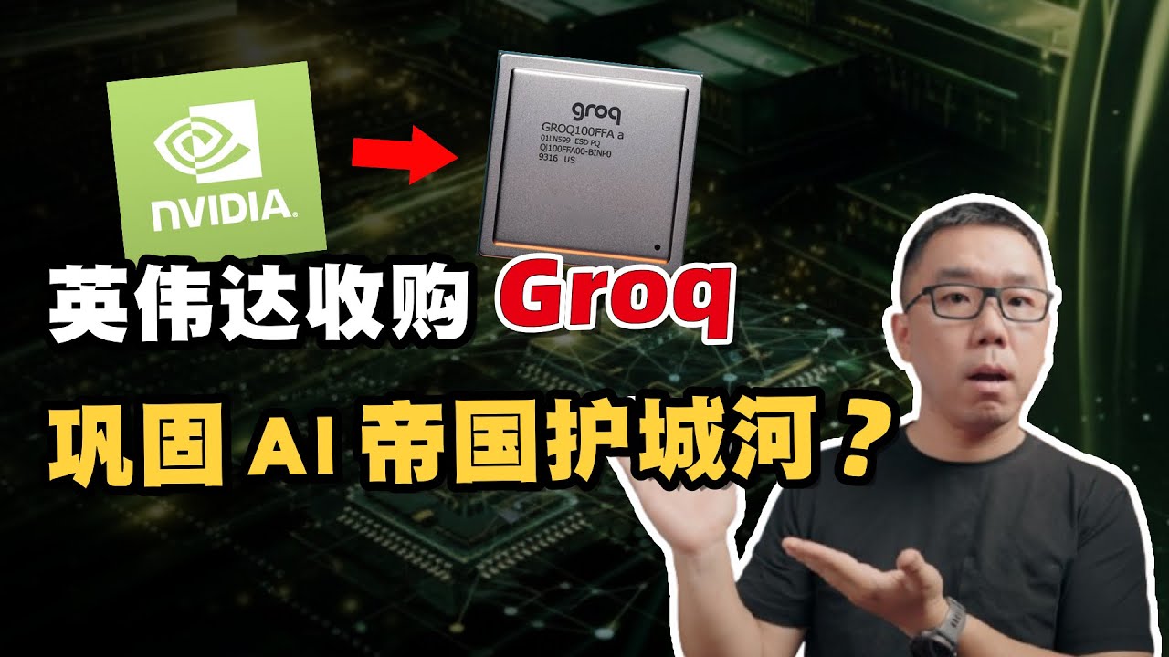 狙击推理时代！英伟达200亿美元收购Groq，能否巩固AI帝国护城河？聊聊AI芯片圈的新旧大战