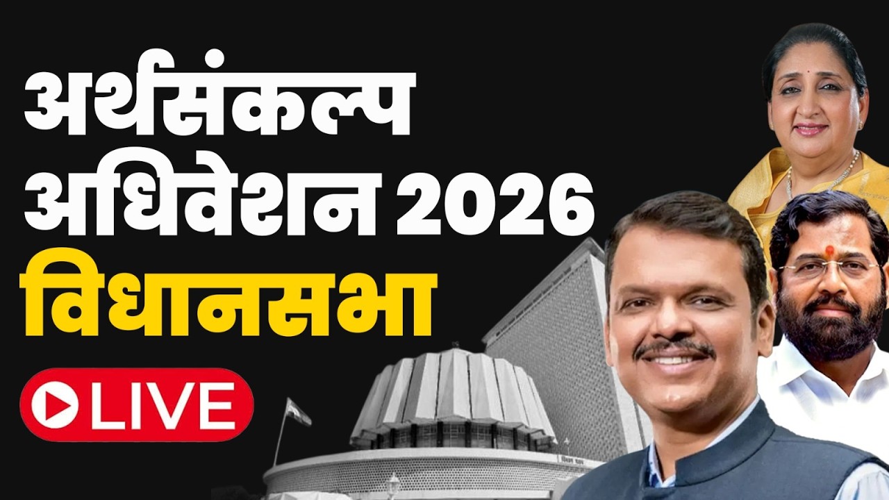 अर्थसंकल्प अधिवेशन २०२६ विधानसभा