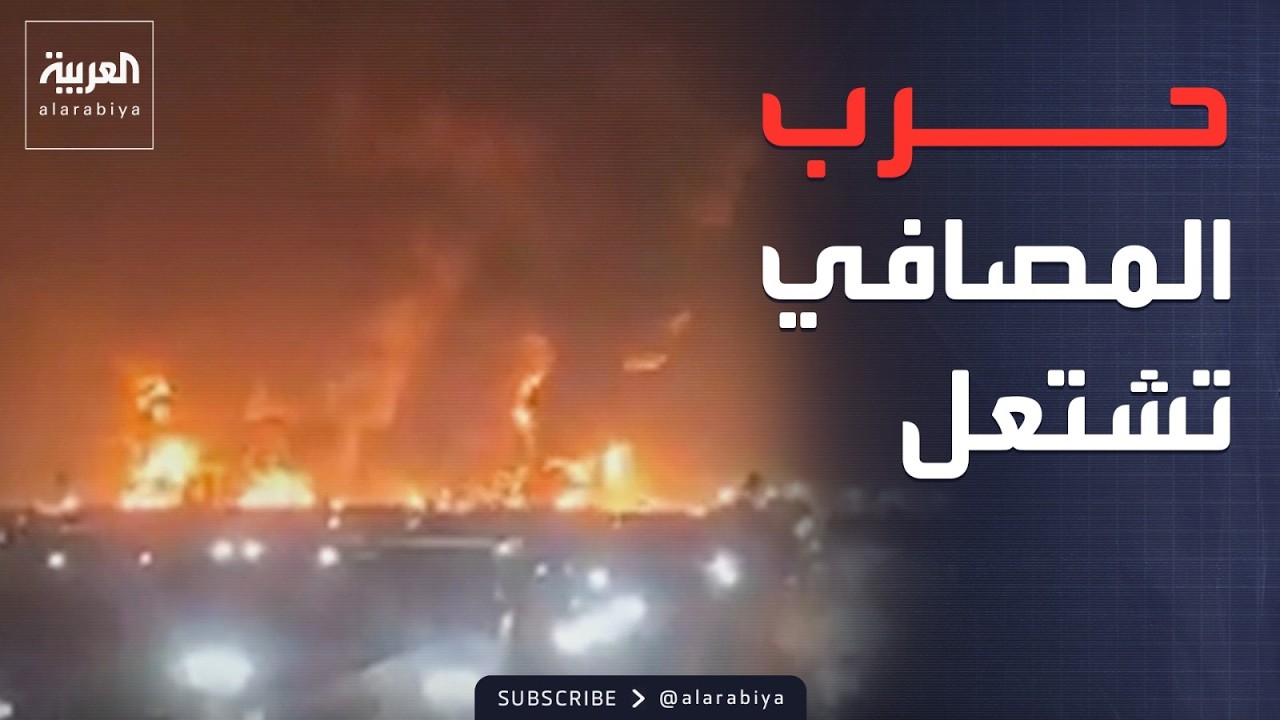 حرائق هائلة.. تبادل القصف النفطي بين إسرائيل وإيران