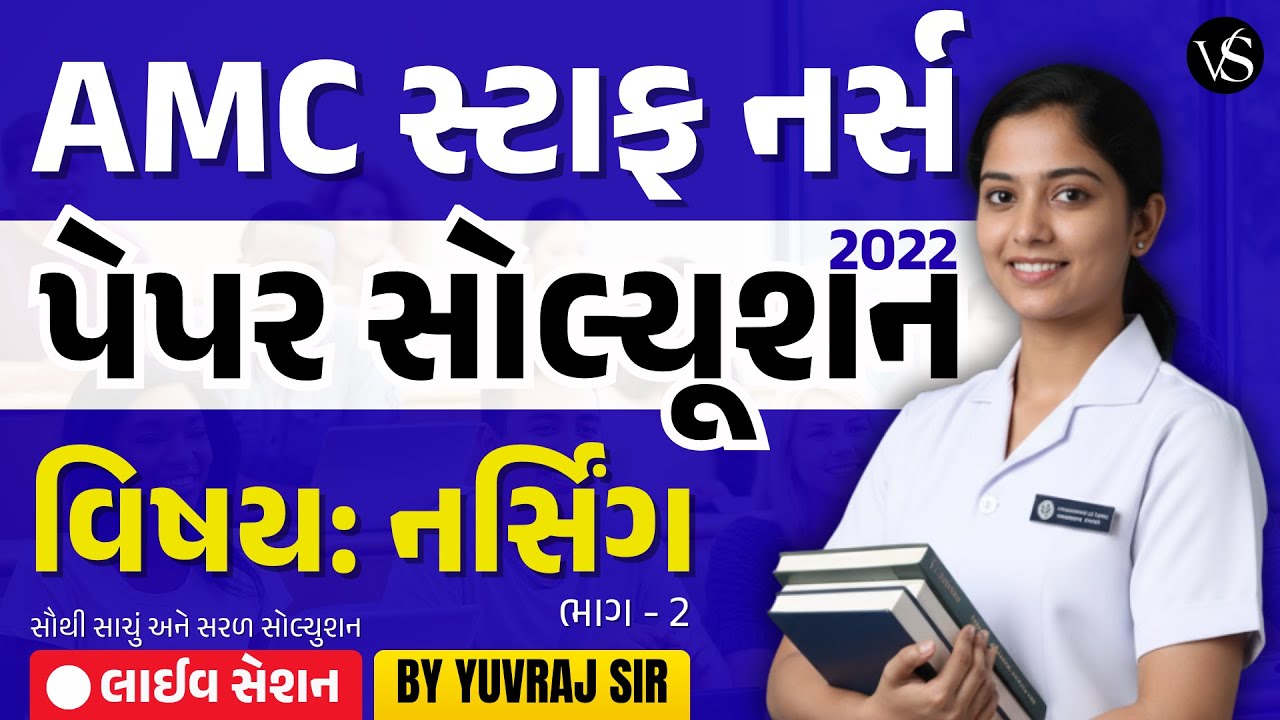 AMC સ્ટાફ નર્સ પેપર સોલ્યુશન 2022 ભાગ - 2 | Yuvraj Sir | Nursing Preparation | VS NURSING ACADEMY