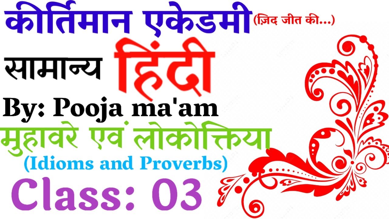 सामान्य हिंदी । मुहावरे एवं लोकोक्तियां । By: Pooja ma'am । Kirtiman Academy Official