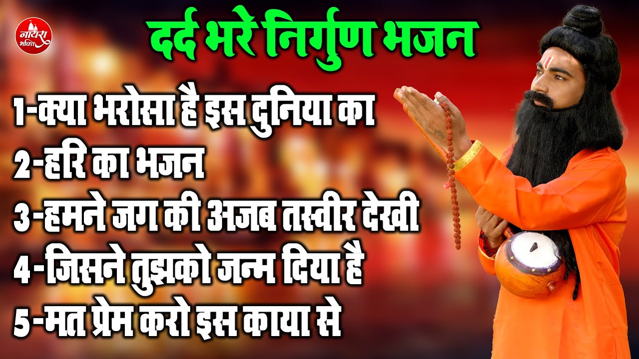 आप को रोने मजबूर कर देगे ये दर्द भरे निर्गुण भजन !!क्या भरोसा इस दुनिया का !! Nonstop Nirgun Bhajan