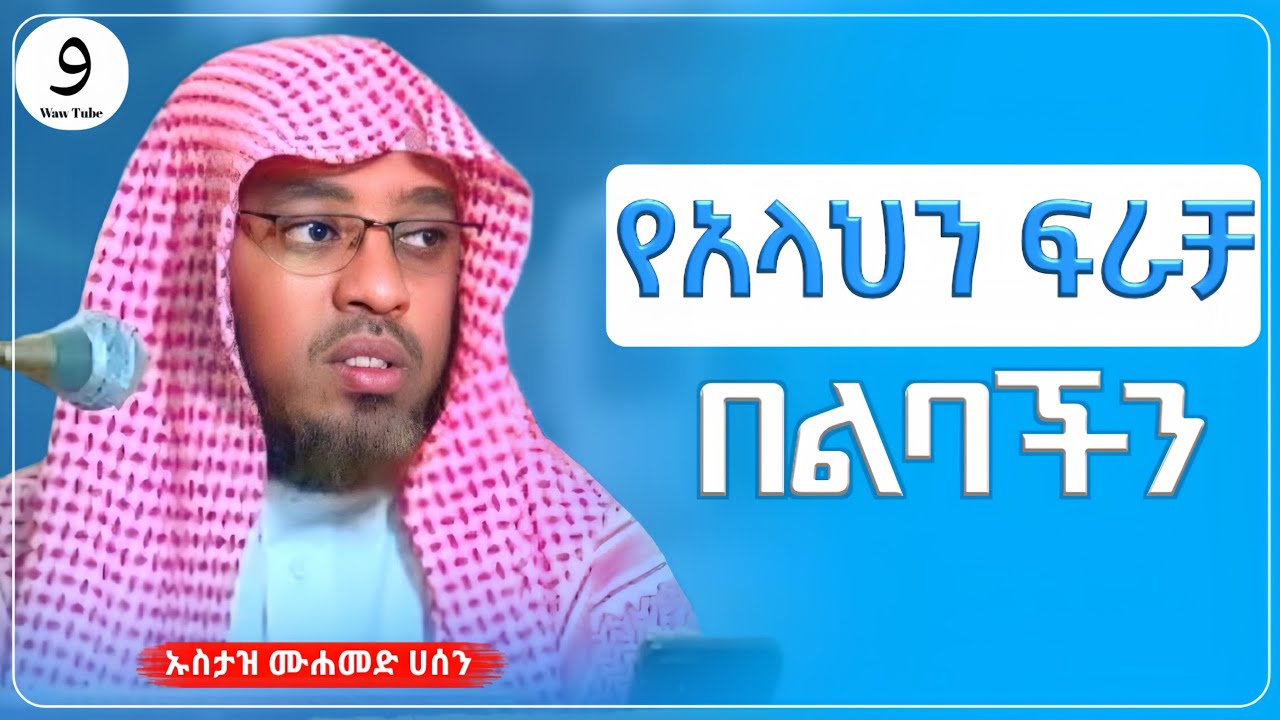 ገሳጭ ዳዕዋ || ኡስታዝ ሙሐመድ ሀሰን ማሜ ||ምርጥ ሙሀደራ |ሀዲስ በአማርኛ|ሀድስ ትምህርት|hadis amharic|dawa amharic|ሀደስ|ሀዱስ