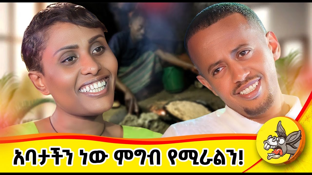 እንዳይመጣብኝ ያልኩትን ልጅ ቀስ በቀስ ምግቡንም ጨዋታውንም እናፍቅለት ጀመር! የእየሩሳሌም#lifestyle #comedianeshetu  #ethiopia #2024