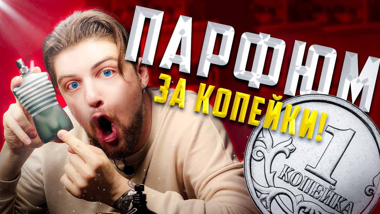 БЮДЖЕТНЫЙ ПАРФЮМ ДЛЯ МУЖЧИН! КРУТО ПАХНУТЬ ЗА КОПЕЙКИ!