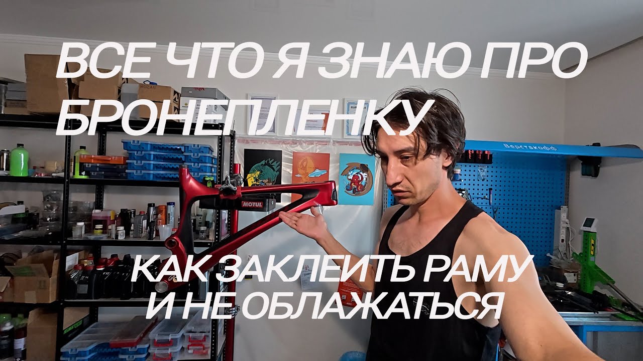 КАК ОКЛЕИТЬ РАМУ ВЕЛОСИПЕДА ПЛЕНКОЙ PU
