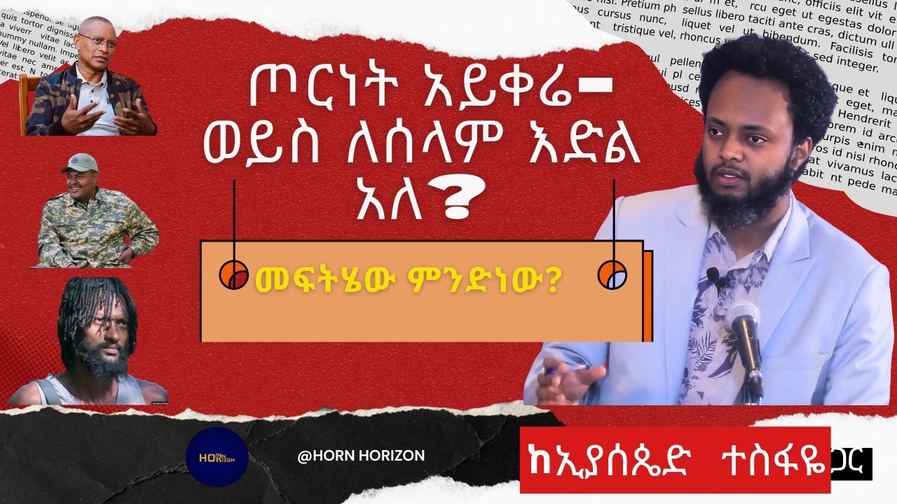 ጦርነት አይቀሬ ወይስ ለሰላም እድል አለ? // መፍትሄው ምንድነው?