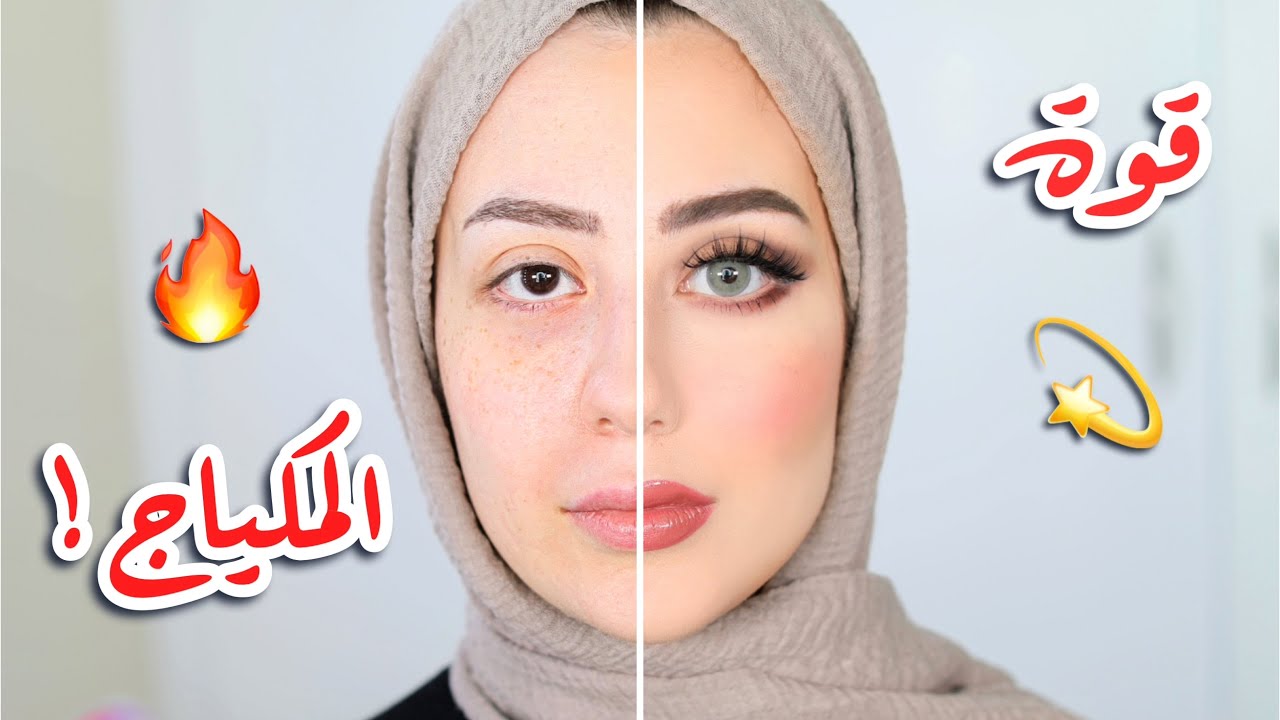 تعالوا نشوف قوة المكياج ! و كيف ممكن يغيرنا ! 😍 || شهد ناصر 🌸