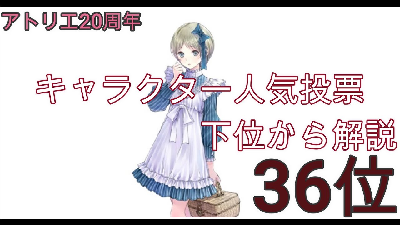 【アトリエシリーズ】公式人気投票下位から３分解説　36位【ケイナ・スウェーヤ】