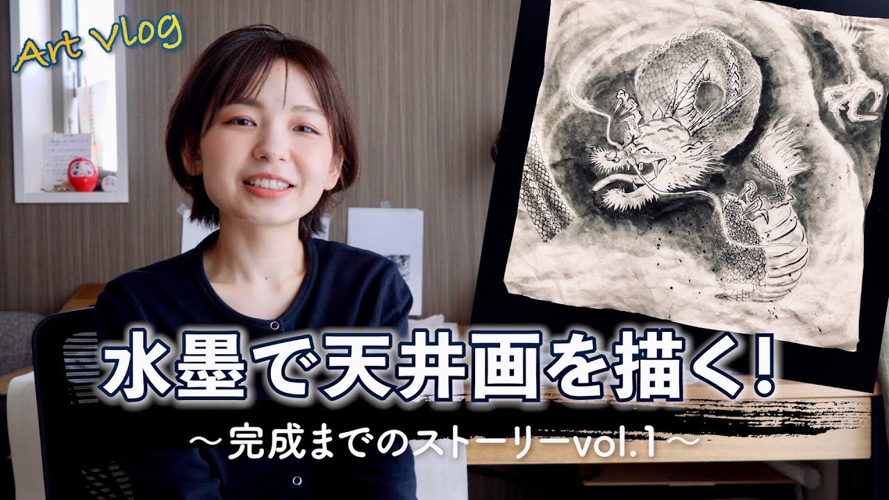 【挑戦】水墨画でお寺の天井画を手掛ける事に！｜制作ストーリーvol.1｜Art Vlog