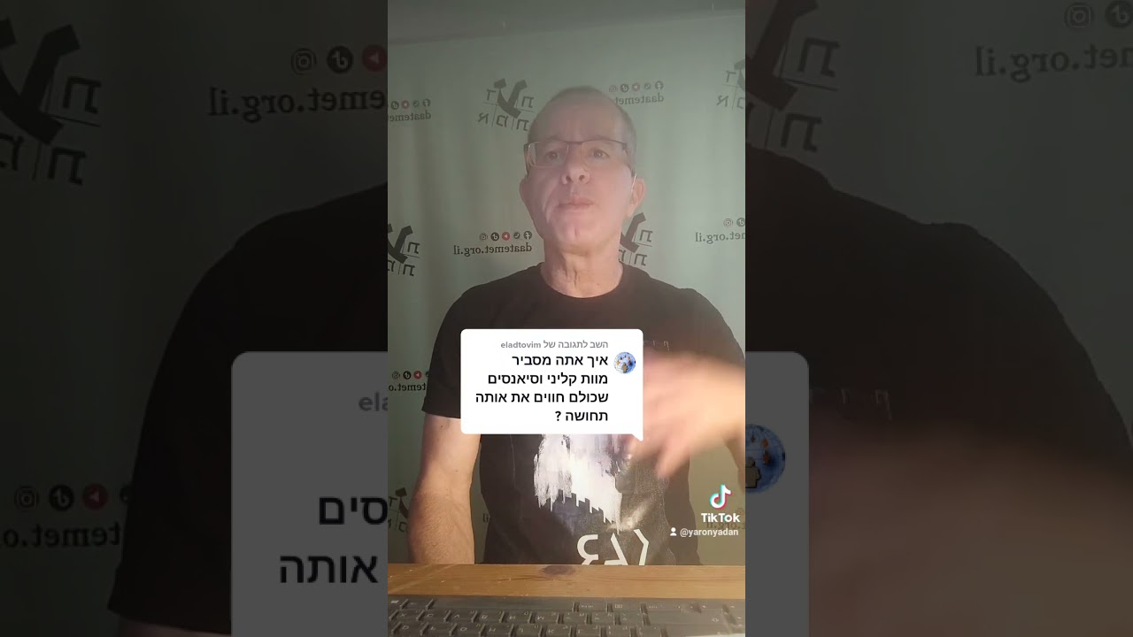 מוות קליני | ירון ידען