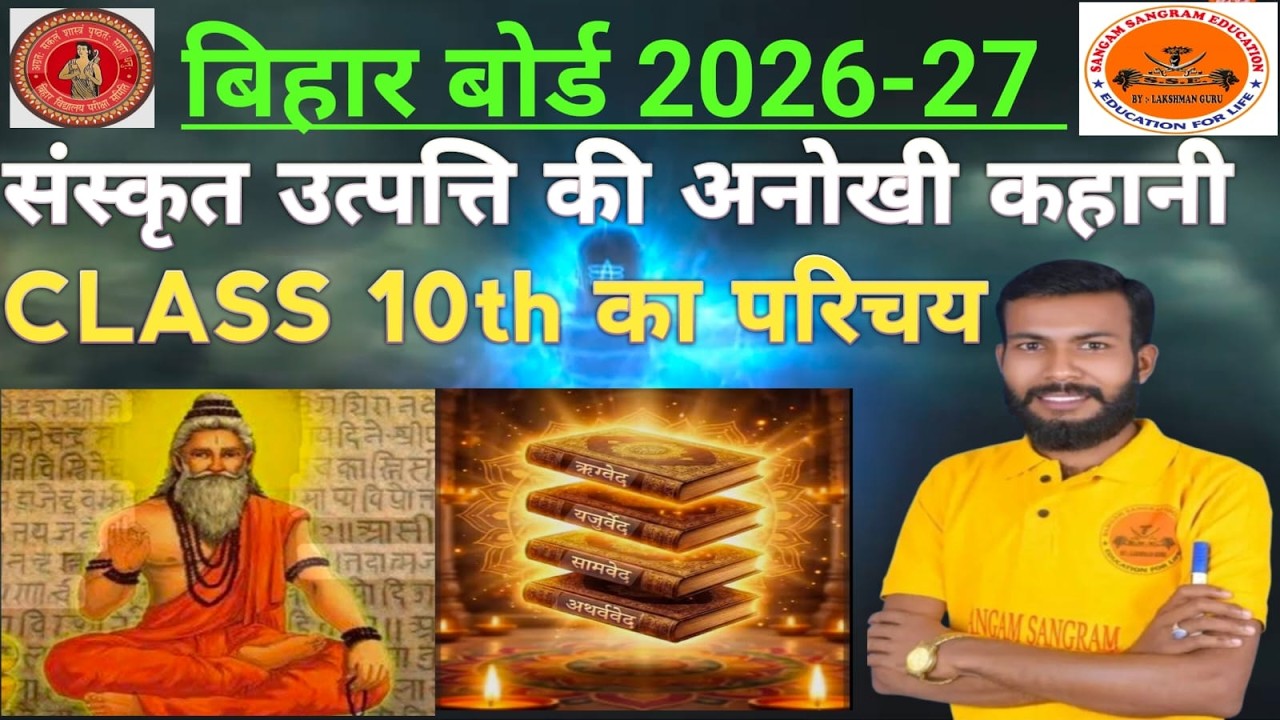 class  10th बिहार बोर्ड संस्कृत उत्त्पति के अनोखी कहानी एवं SYLLABUS  तथा उपसर्ग [BY-LAKSHMAN GURU]