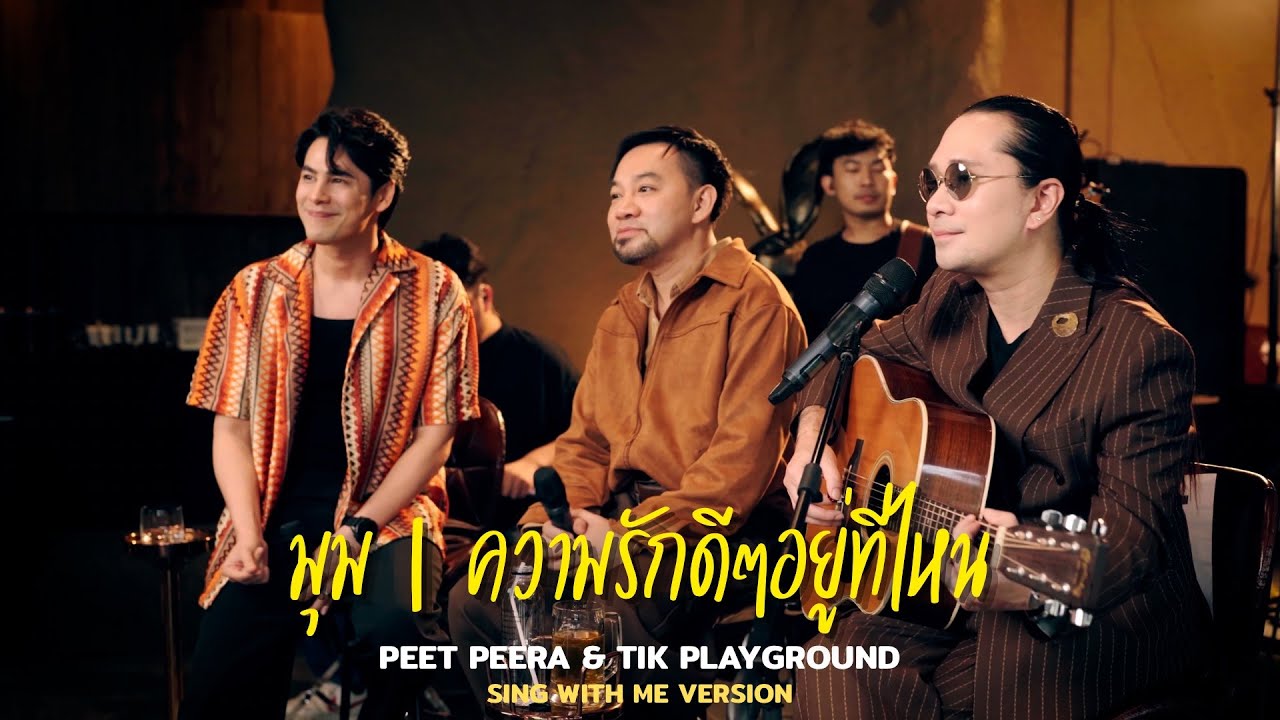 มุม & ความรักดีๆอยู่ที่ไหน | Peet Peera & Tik Playground X SING WITH ME ร้อง​กับซี