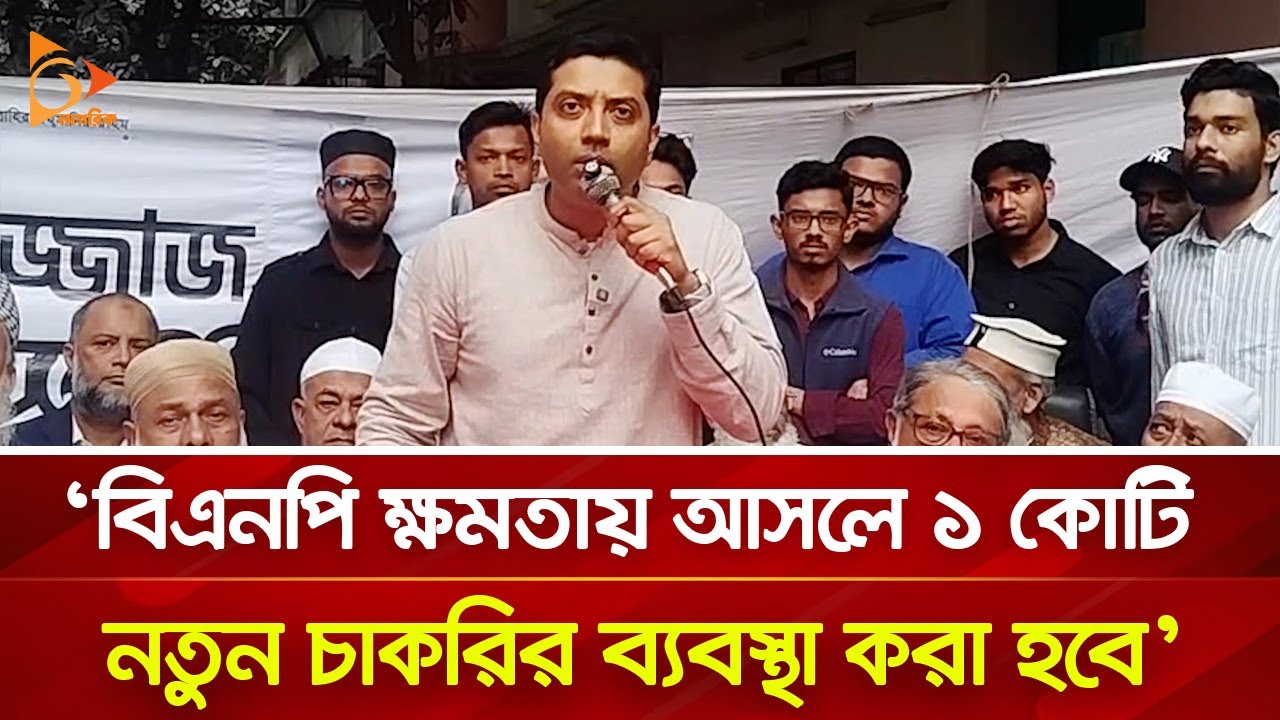বিএনপি ক্ষমতায় আসলে ১ কোটি নতুন চাকরির ব্যবস্থা করা হবে: ববি হাজ্জাজ | Nagorik TV