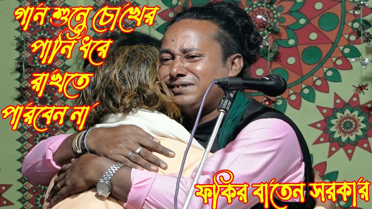 ভাই এ জানে ভাইয়ের জ্বালা // বাতেন সরকার // শরিয়ত মারফত পালা গান ২০২১