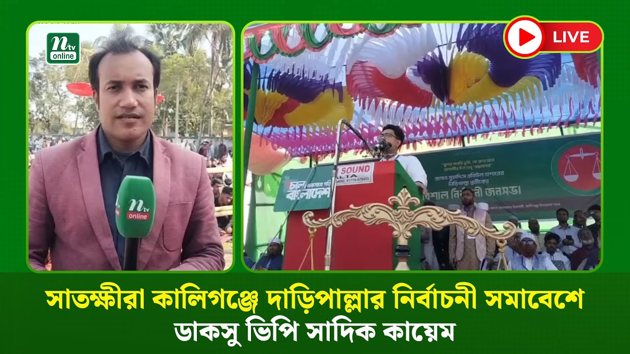 🔴LIVE : সাতক্ষীরা কালিগঞ্জে দাড়িপাল্লার নির্বাচনী সমাবেশে ডাকসু ভিপি সাদিক কায়েম (ধারণকৃত)