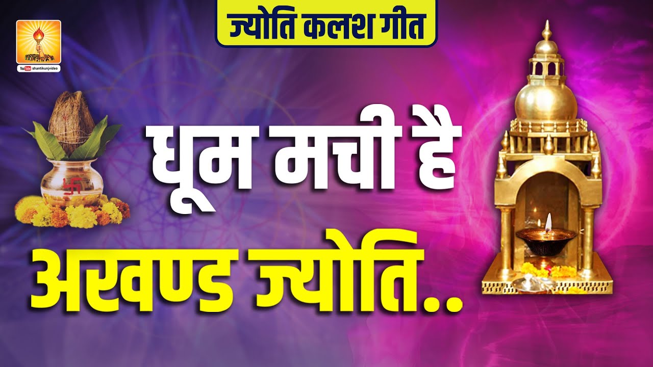धूम मची है अखण्ड ज्योति..... || dhum machi hai akhand jyoti (ज्योति कलश गीत)