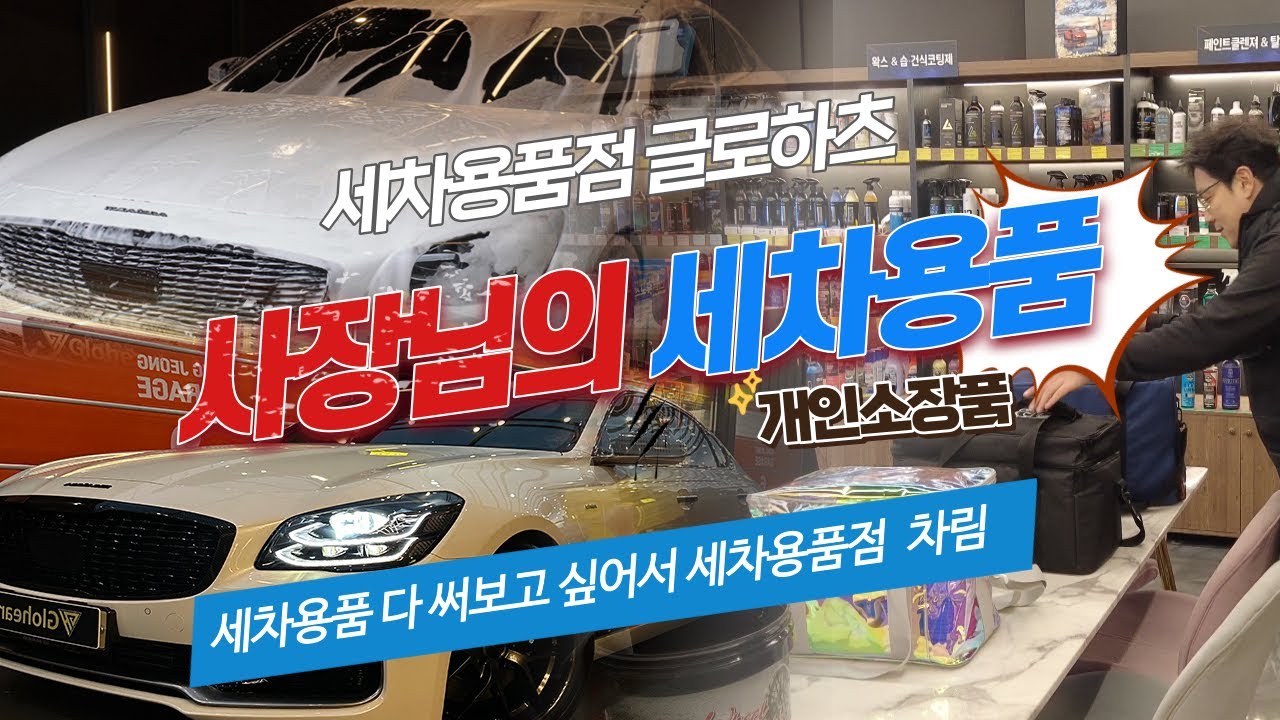 글로하츠 세차 용품점 주인장이 세차하면 어떤 용품을 쓰나??  l 셀프세차 l 카프로 l  오토브라이트다이렉트  l 마프라  l 루미너스  l 카톤  l 마그웻  l