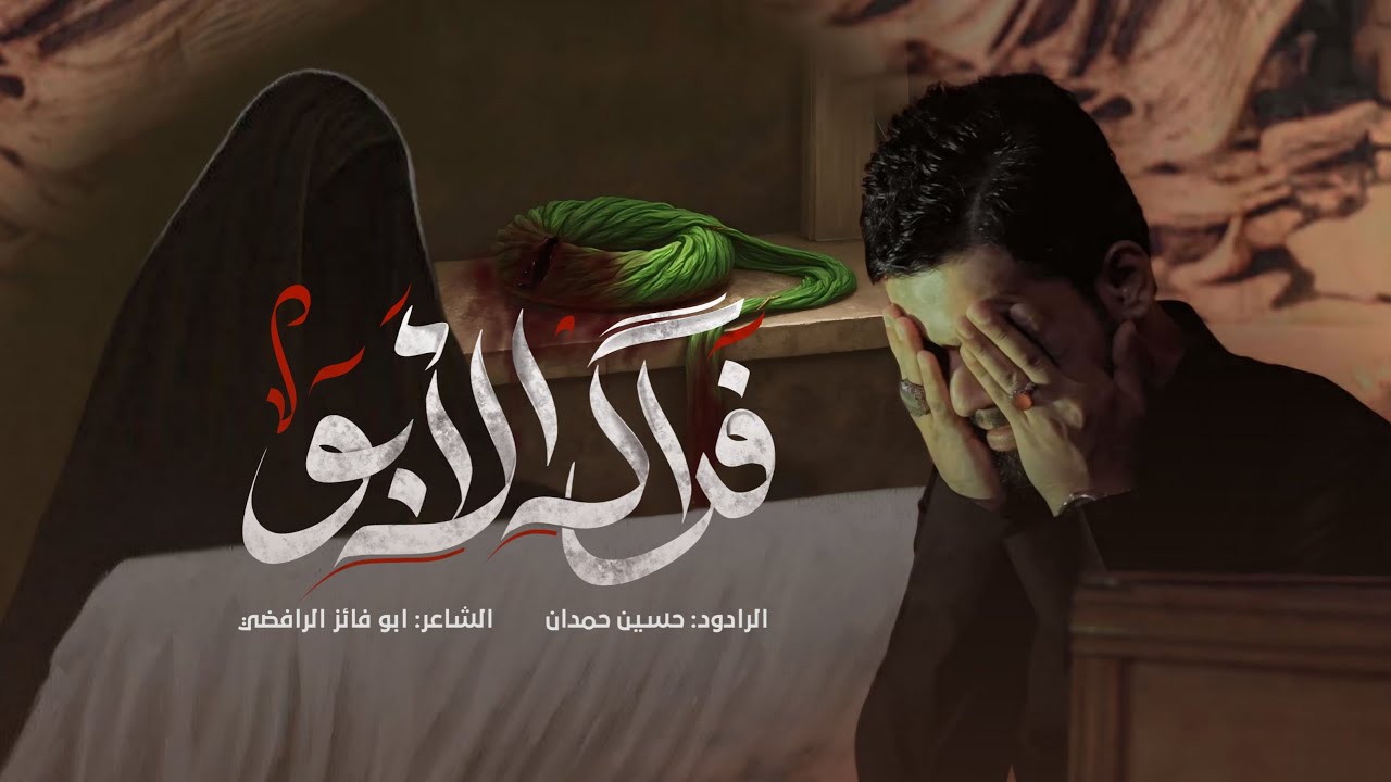 فراك الابو - حسين حمدان | 1446 هـ - 2025 م