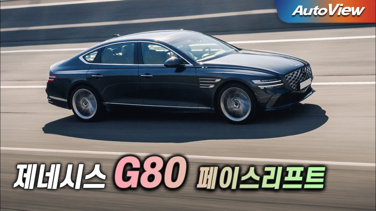[리뷰] 2024 제네시스 G80 페이스리프트 / 오토뷰 로드테스트
