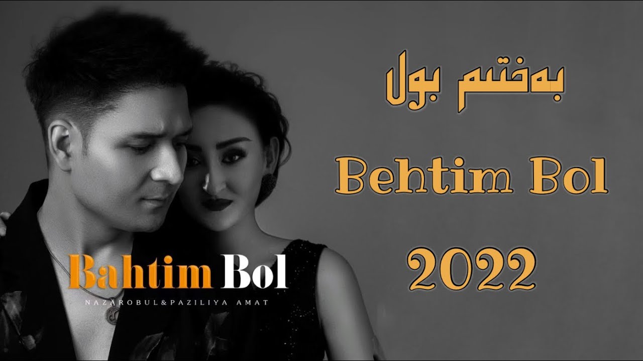 Behtim Bol | بەختىم بول |  Uyghur 2022 | Уйгурча нахша  | Uyghur song |