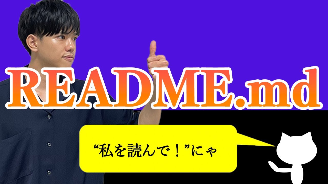 【ゼロから始めるGitとGithub#7】README.md