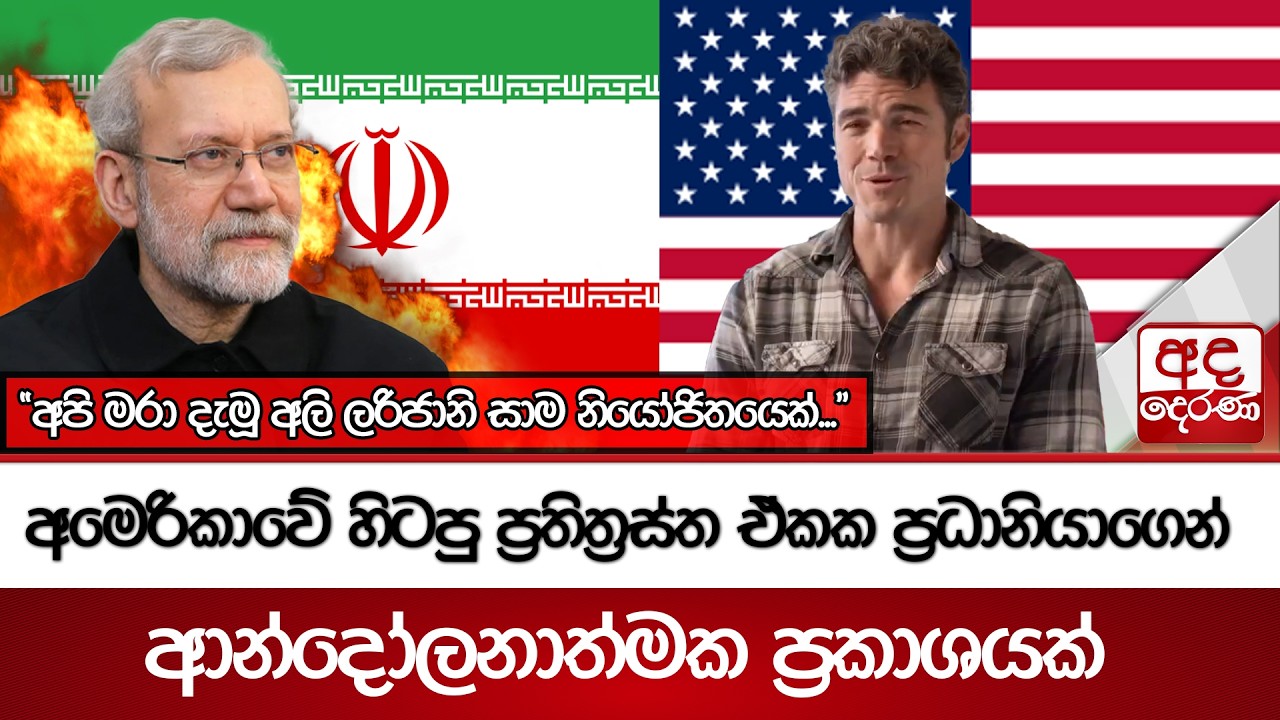 අමෙරිකාවේ හිටපු ප්‍රතිත්‍රස්ත ඒකක ප්‍රධානියාගෙන් ආන්දෝලනාත්මක ප්‍රකාශයක් | Ada Derana