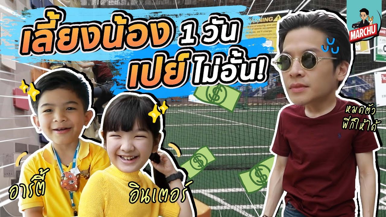 มาร์ชจุ...ขอเป็นพี่เลี้ยง ตามใจ อินเตอร์-อาร์ตี้ 1 วัน!! | MARCHU EP.68