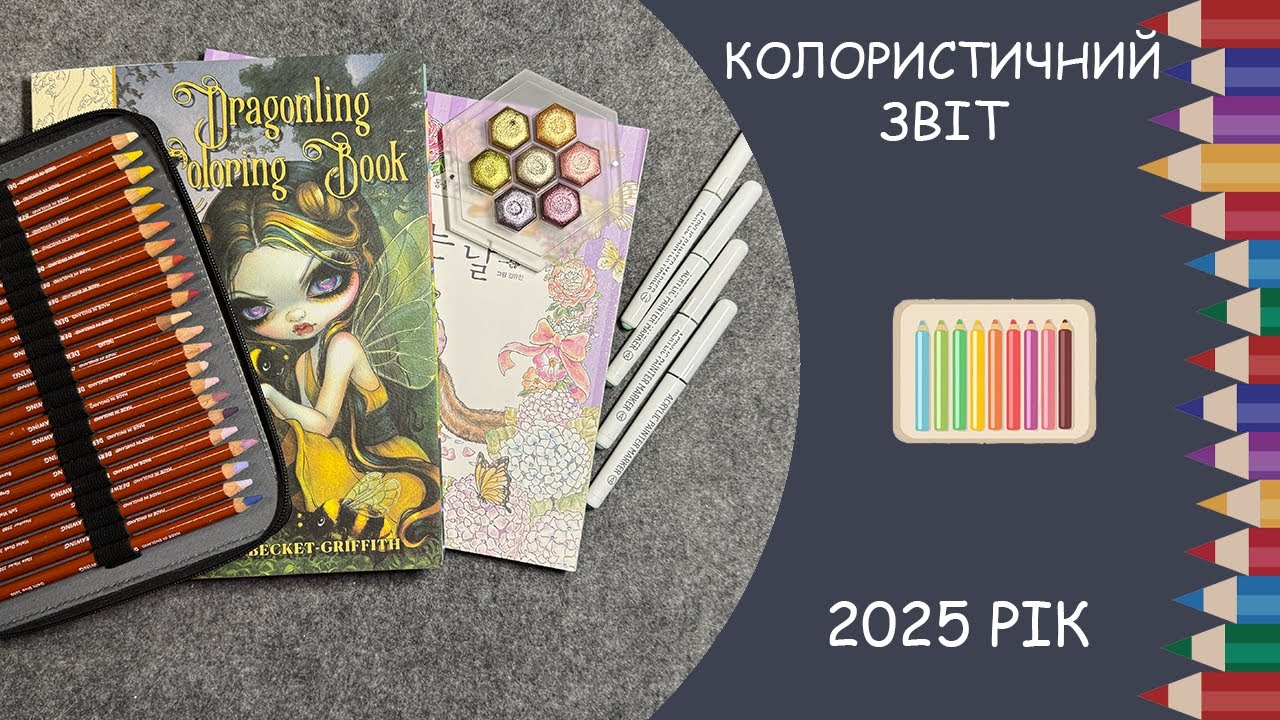 Колористичний звіт за 2025 рік. Скільки розмальовано, відкриття і розчарування, досягнення і плани