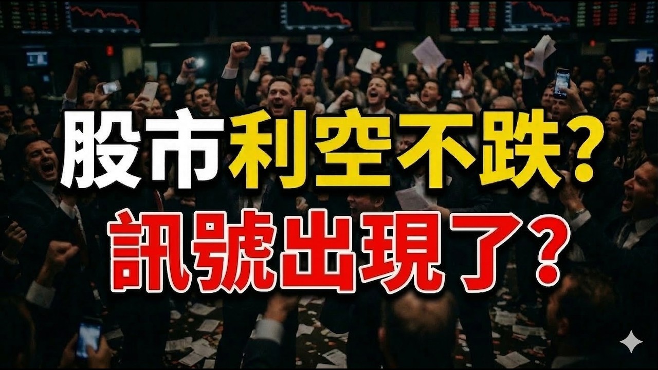 股市利空不跌，訊號出現了? |群創|友達|旺宏|華邦電|力積電|兆赫|南亞|美光|面板|記憶體|台積電|輝達|Google|美債|股票|財經|投資理財|台幣|美元| 03/16/26【宏爺講股】