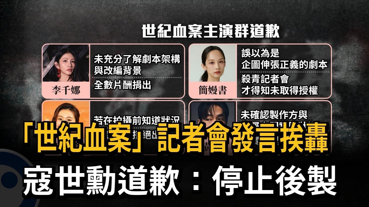 「世紀血案」記者會發言挨轟　寇世勳道歉：停止後製－民視新聞