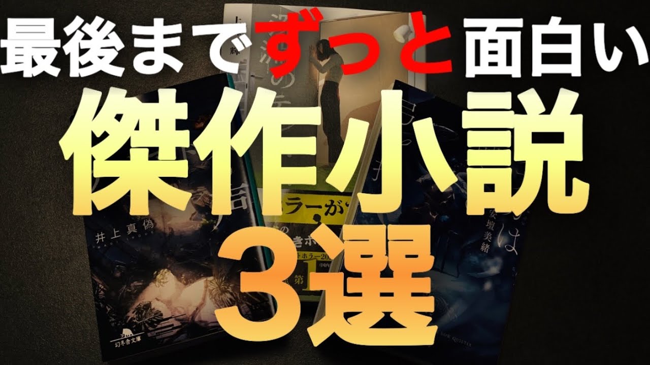 最初から最後までずっと面白い！傑作小説三選！【本】