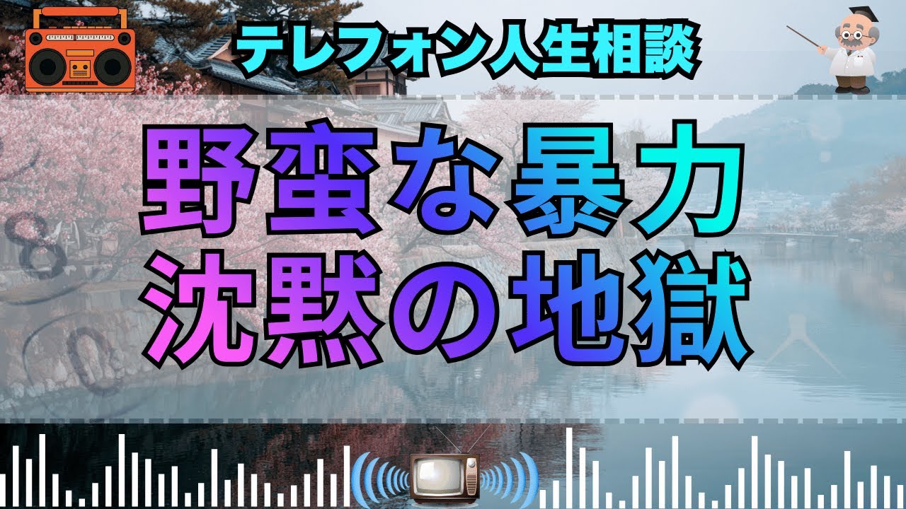 【テレフォン人生相談】 歪んだ暴力。知人の夫に襲われ、沈黙を選ぶ女の「奴隷的忍耐」。今井通子が断罪する、恐怖に屈した魂の敗北。