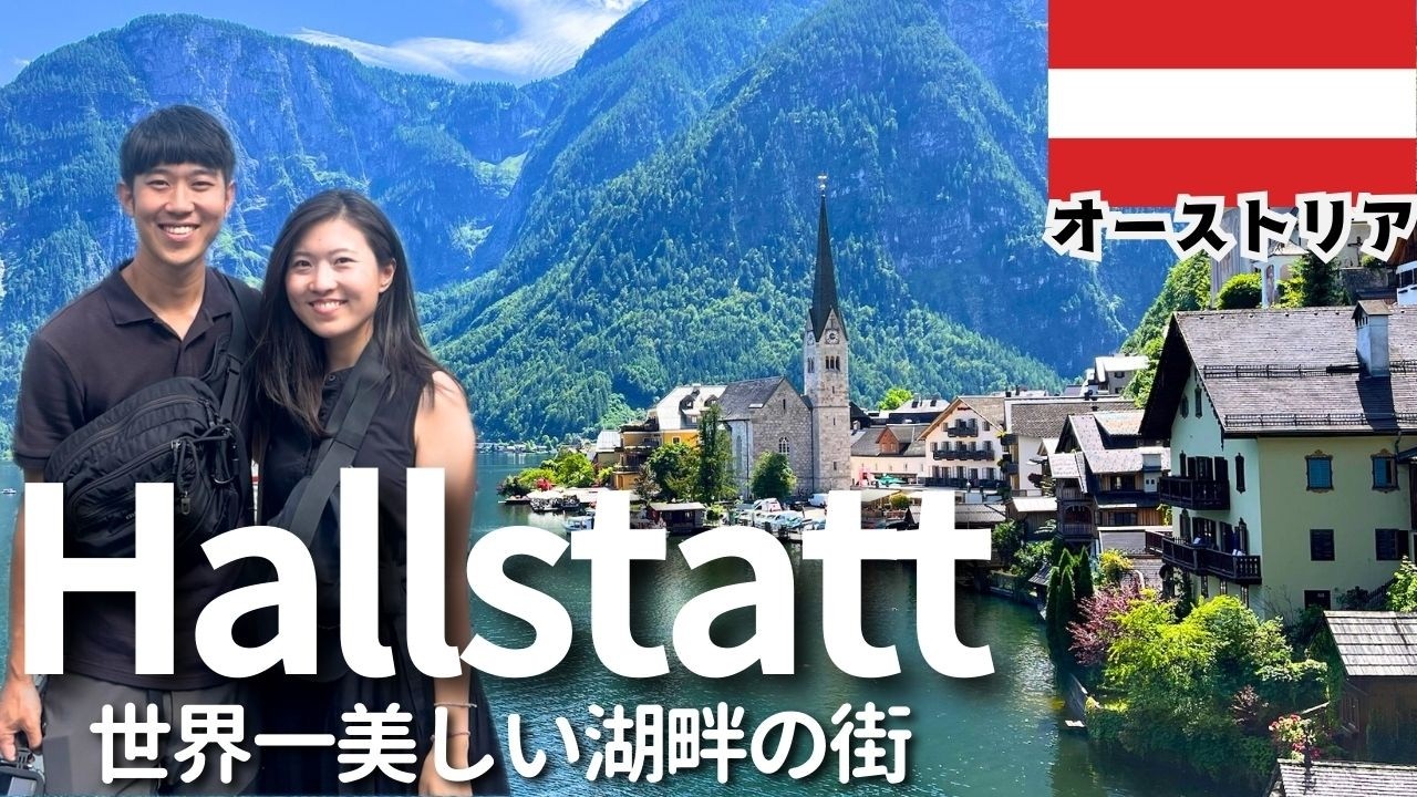 【ヨーロッパ旅行】🇦🇹ハルシュタット オーストリア｜世界で最も美しい湖畔の街｜スカイウォーク 海外vlog